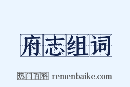 府志组词是什么意思的图片